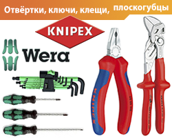 Отвёртки, ключи, клещи WERA и KNIPEX