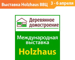 Holzhaus / Деревянное домостроение весна 2014
