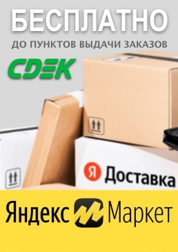 Бесплатная доставка до ПВЗ Яндекс и СДЭК из интернет-магазина CMT-SHOP.RU