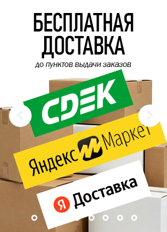 Бесплатная доставка до ПВЗ Яндекс и СДЭК из интернет-магазина CMT-SHOP.RU