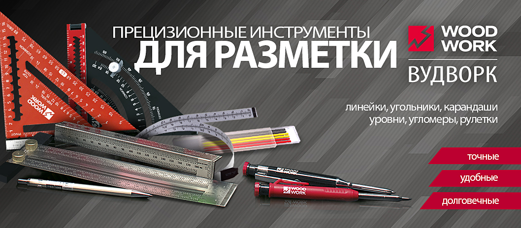 Измерительный и разметочный инструмент WOODWORK