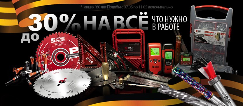 Акция 9 Мая со скидками до -30% на товары брендов: СМТ, CMT PRO, CMT Contractor, Woodwork, Borma Wachs, ARDEN, Kreg, Takagi, Shark Saw, ZETSAW