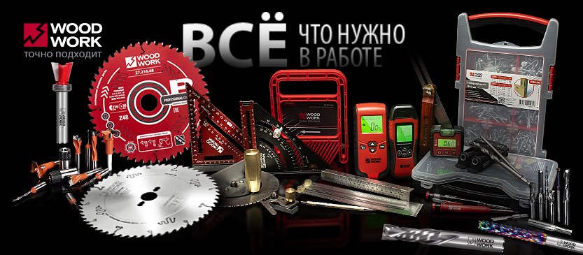 Приспособления, инструмент и оснастка WOODWORK для мастеровых и производств