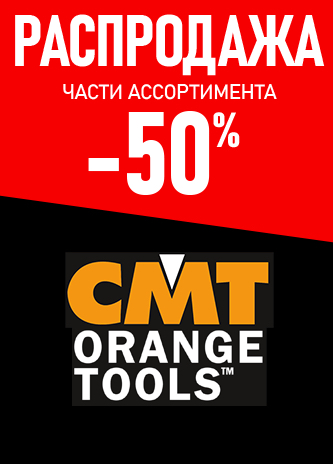 Распродажа части ассортимента СМТ -50%