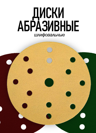 Диски абразивные шлифовальные гибкие