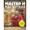 Журнал "Мастер и мастерская" 2018 № 1