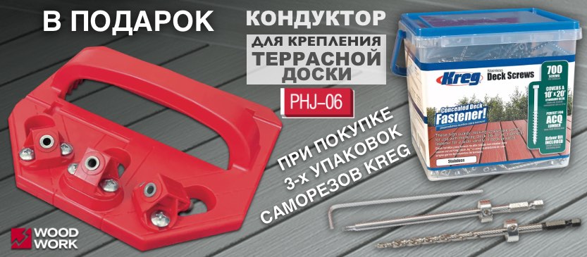 Кондуктор для крепежа террасной доски PHJ-06 Woodwork в ПОДАРОК при покупке 3-х упаковок саморезов KREG для Deck Jig