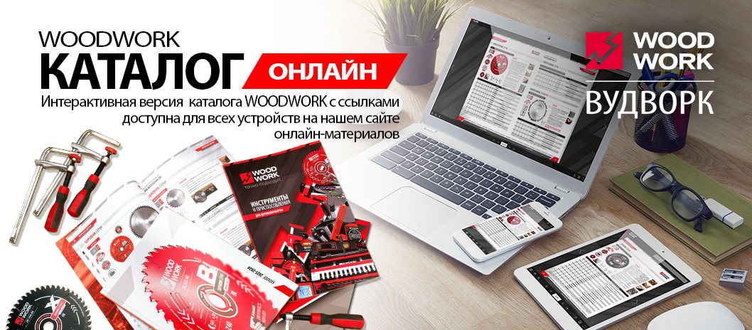 Электронный онлайн каталог инструмента и приспособлений WOODWORK 