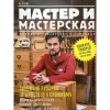 Журнал "Мастер и мастерская" 2018 № 2