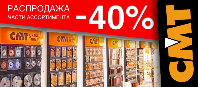 Распродажа части ассортимента СМТ -40%