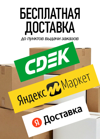 Бесплатная доставка до ПВЗ Яндекс и СДЭК из интернет-магазина CMT-SHOP.RU