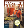 Журнал "Мастер и мастерская" 2019 № 3 (5)