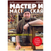 Журнал "Мастер и мастерская" 2019 № 1 (3)
