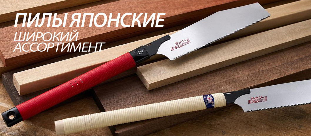 Пилы ножовки ручные японские