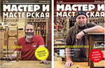 Журнал "Мастер и мастерская"