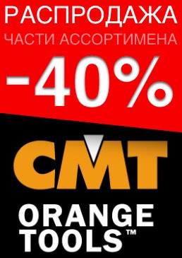 Распродажа части ассортимента СМТ -40%