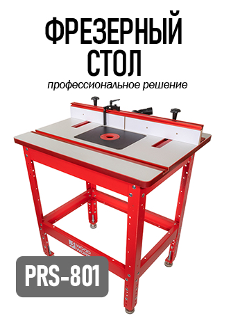 Фрезерный стол профессиональный PRS-801 Woodwork