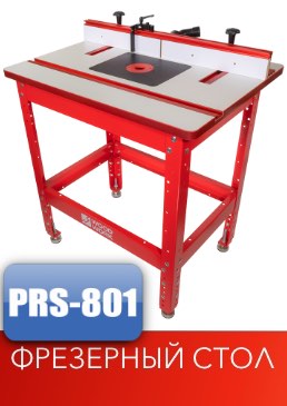 Фрезерный стол профессиональный PRS-801 Woodwork