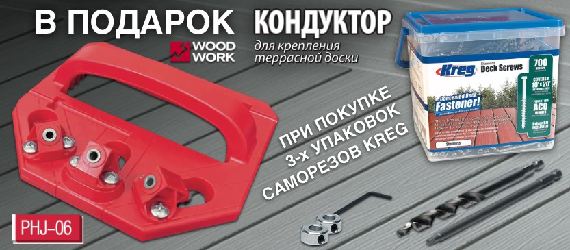 Кондуктор для крепежа террасной доски PHJ-06 Woodwork в ПОДАРОК при покупке 3-х упаковок саморезов KREG для Deck Jig