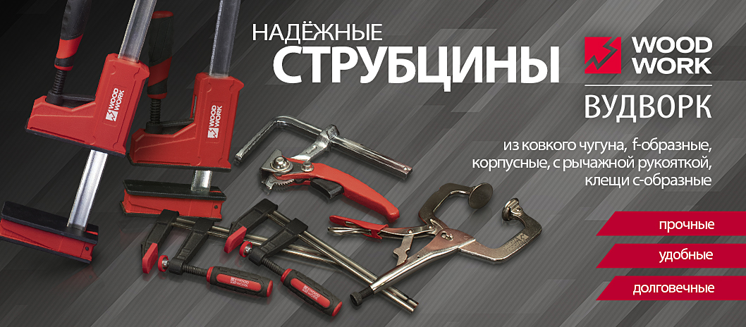 Струбцины, прижимы и зажимы WOODWORK