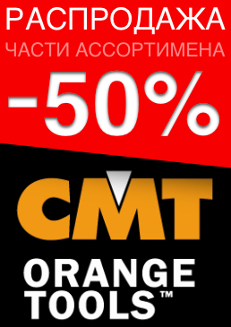 Распродажа части ассортимента СМТ -50%