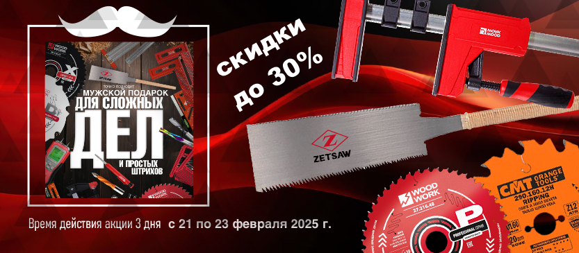 АКЦИЯ ко Дню Защитника Отечества 23 Февраля 2025 г. - скидки до 30% на основные наши бренды