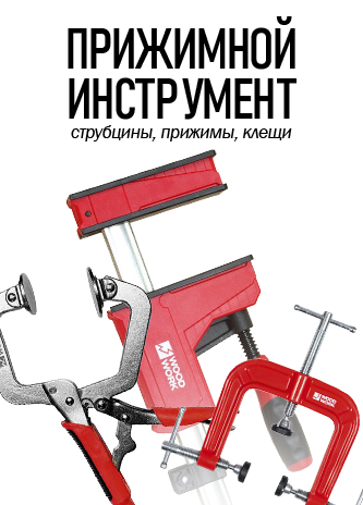 Струбцины, прижимы и зажимы
