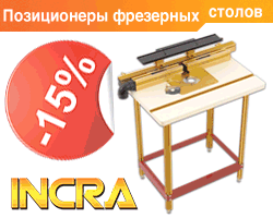 Специальная цена на позиционер фрезерного стола и угольники INCRA