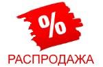 Распродажа и ликвидация остатков