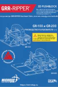 Microjig GR100 и GR200 - инструкция на русском языке
