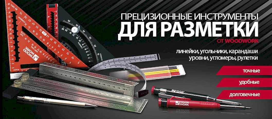 Измерительный и разметочный инструмент WOODWORK