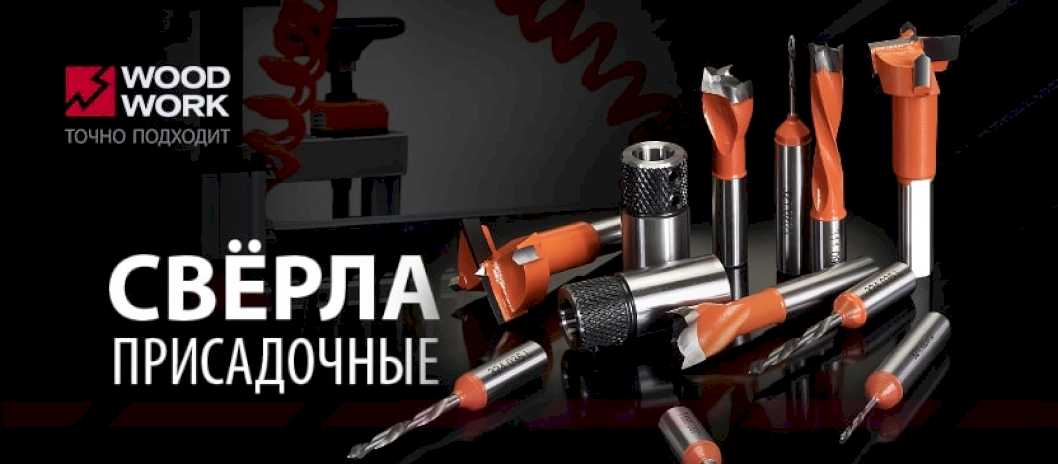 Сверла присадочные Woodwork