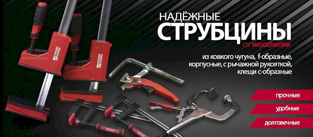 Струбцины, прижимы и зажимы WOODWORK
