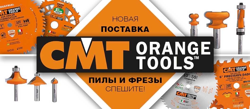 Новая поставка CMT - пильные диски и фрезы