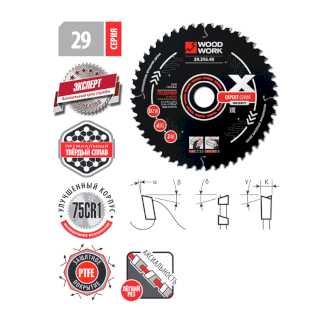 Пильные диски для поперечного реза дерева Серия 29 Woodwork/Вудворк