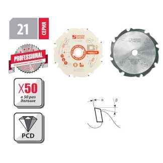 Пильные диски PCD Серия 21 Woodwork