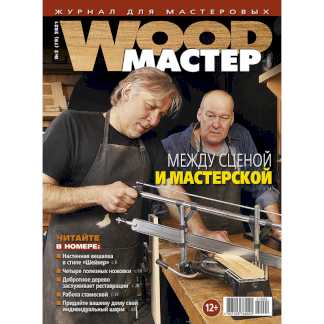 Журналы WOOD-Мастер для мастеровых