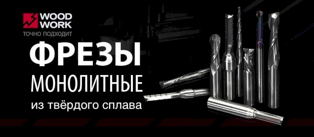 Монолитные и спиральные фрезы из твёрдого сплава Woodwork