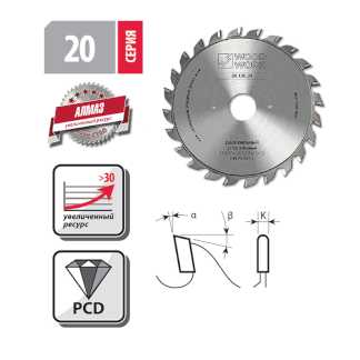Подрезные пильные диски PCD (с зубьями из поликристаллического алмаза) Серия 20 Woodwork/Вудворк