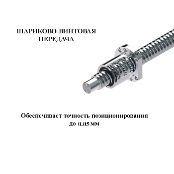 На станке Wattsan 0404 MINI шарико-винтовая передача обеспечивает точность позиционирования до 0,05 мм