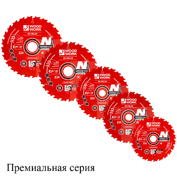 Пильные диски WOODOWORK/ВУДВОРК Серии 30 (диаметр 140–190 мм, ширина пропила 1,5 мм)
