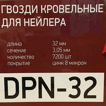 Гвоздь кровельный DPN 3.05x32 cnk (7200 шт) ершёный